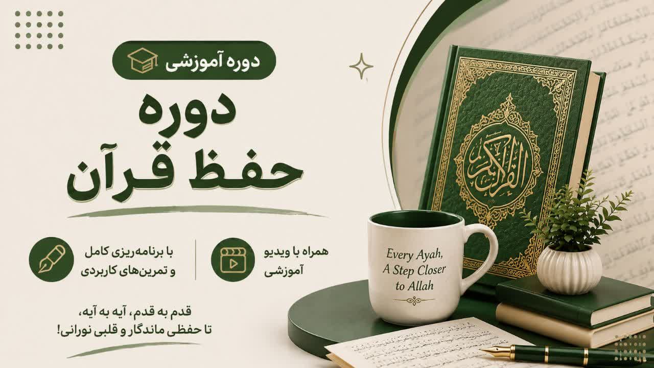 کلاس حفظ قران
